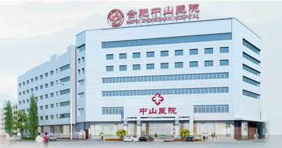 �Ϸ�����ϰ��������ҽԺ �Ϸ���ɽҽԺ